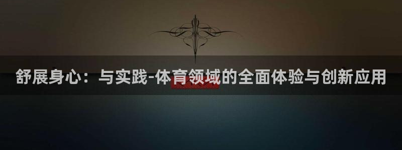 关键词：舒展身心：与实践-体育领域的全面体验与创新应用