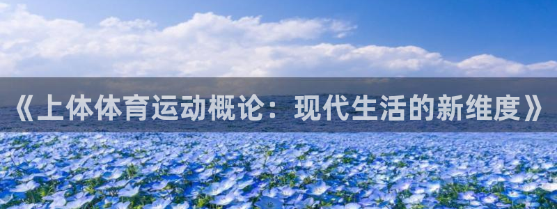 关键词：《上体体育运动概论：现代生活的新维度》