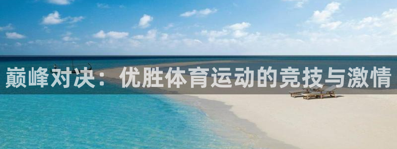 qq体育下载安装：巅峰对决：优胜体育运动的竞技与激情